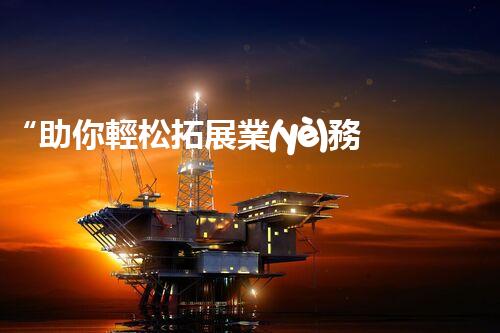 “助你輕松拓展業(yè)務(wù)，河南機械加工公司加盟電話來了解！”